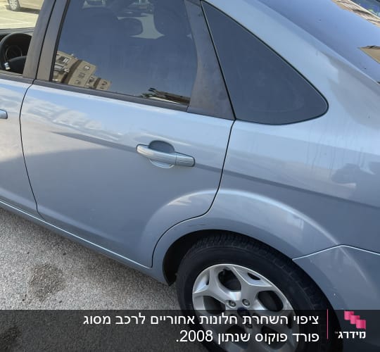 חלון צד אחורי של רכב עם זכוכית כהה